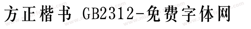 方正楷书 GB2312字体转换